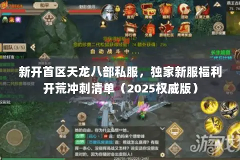 新开首区天龙八部私服，独家新服福利开荒冲刺清单（2025权威版）