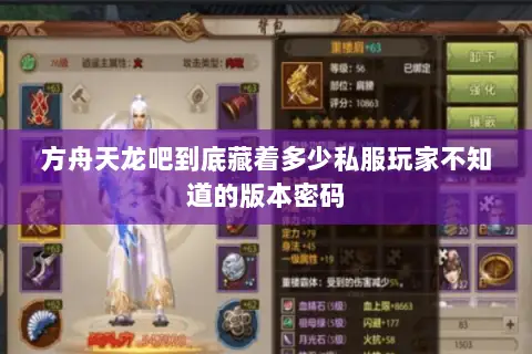 方舟天龙吧到底藏着多少私服玩家不知道的版本密码