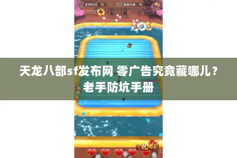 天龙八部sf发布网 零广告究竟藏哪儿?老手防坑手册 天龙八部sf发布网 零广告究竟藏哪儿?老手防坑手册