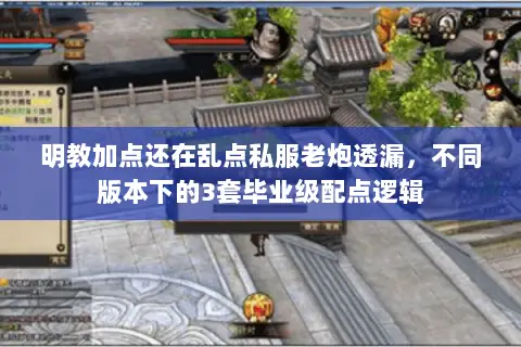 明教加点还在乱点私服老炮透漏,不同版本下的3套毕业级配点逻辑 明教加点还在乱点私服老炮透漏,不同版本下的3套毕业级配点逻辑