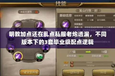 明教加点还在乱点私服老炮透漏,不同版本下的3套毕业级配点逻辑 明教加点还在乱点私服老炮透漏,不同版本下的3套毕业级配点逻辑