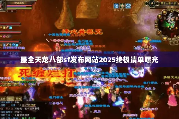 最全天龙八部sf发布网站2025终极清单曝光 最全天龙八部sf发布网站2025终极清单曝光