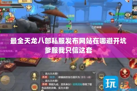 最全天龙八部私服发布网站在哪避开坑爹服我只信这套