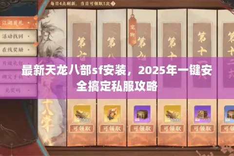 最新天龙八部sf安装,2025年一键安全搞定私服攻略 最新天龙八部sf安装,2025年一键安全搞定私服攻略