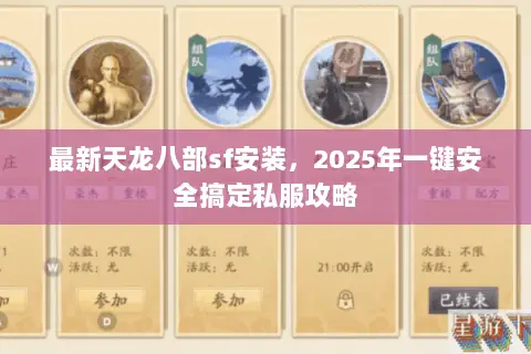 最新天龙八部sf安装,2025年一键安全搞定私服攻略 最新天龙八部sf安装,2025年一键安全搞定私服攻略
