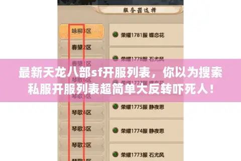 最新天龙八部sf开服列表，你以为搜索私服开服列表超简单大反转吓死人！