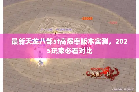 最新天龙八部sf高爆率版本实测，2025玩家必看对比