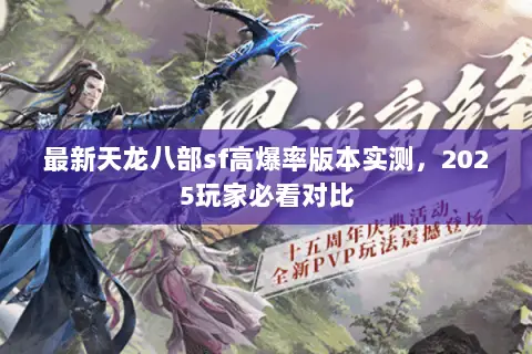 最新天龙八部sf高爆率版本实测，2025玩家必看对比