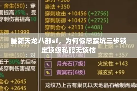 最新天龙八部sf,为何你总踩坑三步锁定顶级私服无烦恼 最新天龙八部sf,为何你总踩坑三步锁定顶级私服无烦恼