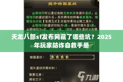天龙八部sf发布网藏了哪些坑?2025年玩家防诈自救手册 天龙八部sf发布网藏了哪些坑?2025年玩家防诈自救手册
