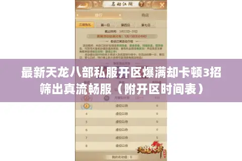 最新天龙八部私服开区爆满却卡顿3招筛出真流畅服（附开区时间表）