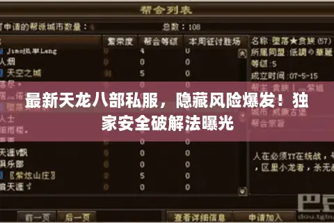 最新天龙八部私服,隐藏风险爆发!独家安全破解法曝光 最新天龙八部私服,隐藏风险爆发!独家安全破解法曝光