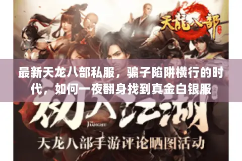 最新天龙八部私服，骗子陷阱横行的时代，如何一夜翻身找到真金白银服