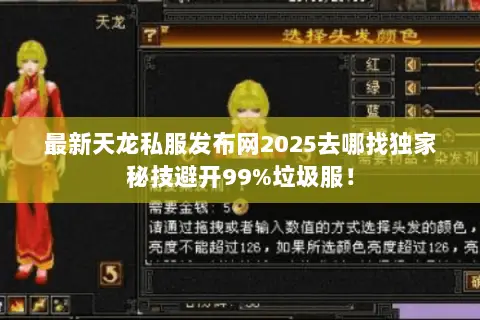 最新天龙私服发布网2025去哪找独家秘技避开99%垃圾服! 最新天龙私服发布网2025去哪找独家秘技避开99%垃圾服!
