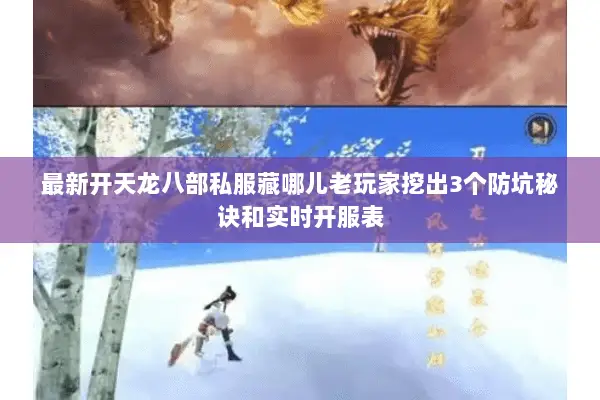 最新开天龙八部私服藏哪儿老玩家挖出3个防坑秘诀和实时开服表 最新开天龙八部私服藏哪儿老玩家挖出3个防坑秘诀和实时开服表