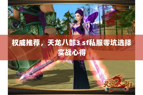 权威推荐，天龙八部3 sf私服零坑选择实战心得