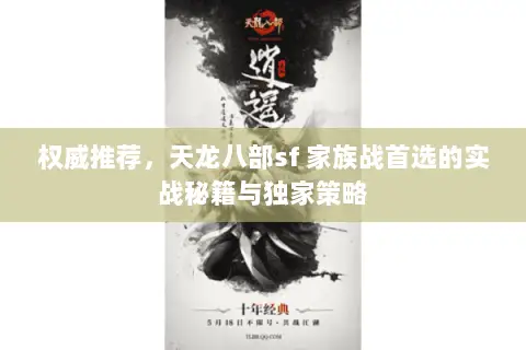 权威推荐,天龙八部sf 家族战首选的实战秘籍与独家策略 权威推荐,天龙八部sf 家族战首选的实战秘籍与独家策略