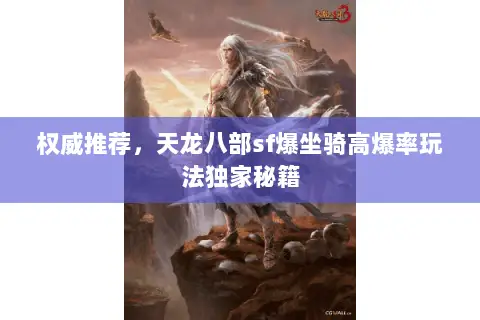 权威推荐,天龙八部sf爆坐骑高爆率玩法独家秘籍 权威推荐,天龙八部sf爆坐骑高爆率玩法独家秘籍