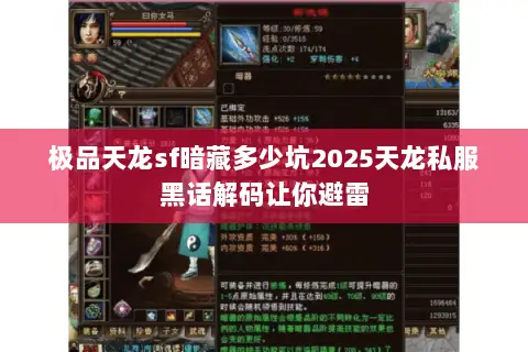 极品天龙sf暗藏多少坑2025天龙私服黑话解码让你避雷 极品天龙sf暗藏多少坑2025天龙私服黑话解码让你避雷