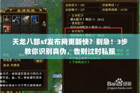 天龙八部sf发布网更新快?别急!3步教你识别真伪,告别过时私服 天龙八部sf发布网更新快?别急!3步教你识别真伪,告别过时私服