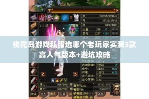 桃花岛游戏私服选哪个老玩家实测3款高人气版本+避坑攻略 桃花岛游戏私服选哪个老玩家实测3款高人气版本+避坑攻略