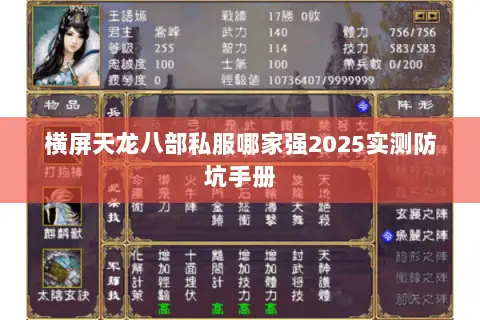 横屏天龙八部私服哪家强2025实测防坑手册