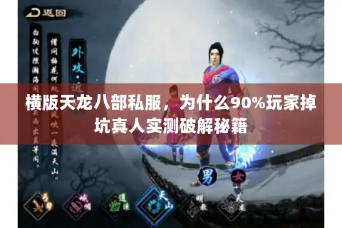 横版天龙八部私服，为什么90%玩家掉坑真人实测破解秘籍