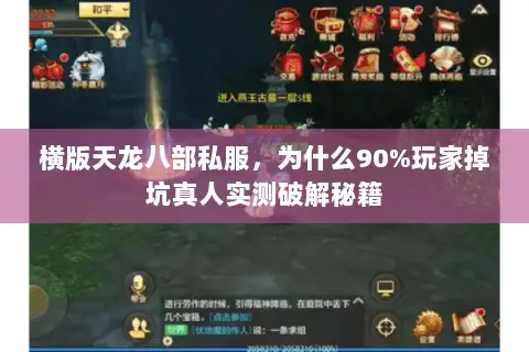 横版天龙八部私服，为什么90%玩家掉坑真人实测破解秘籍