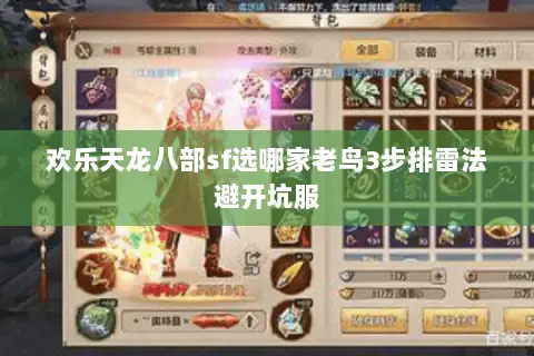 欢乐天龙八部sf选哪家老鸟3步排雷法避开坑服 欢乐天龙八部sf选哪家老鸟3步排雷法避开坑服