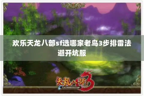 欢乐天龙八部sf选哪家老鸟3步排雷法避开坑服 欢乐天龙八部sf选哪家老鸟3步排雷法避开坑服