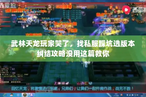 武林天龙玩家哭了，找私服踩坑选版本纠结攻略没用这篇救你