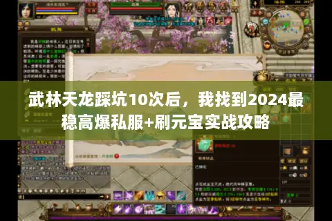 武林天龙踩坑10次后,我找到2024最稳高爆私服+刷元宝实战攻略 武林天龙踩坑10次后,我找到2024最稳高爆私服+刷元宝实战攻略