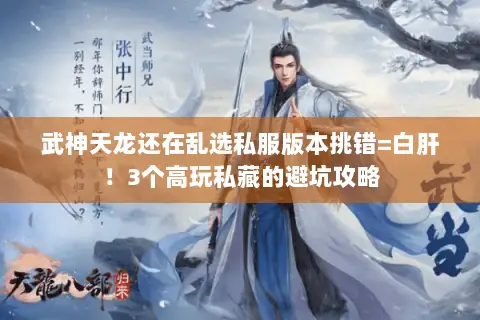武神天龙还在乱选私服版本挑错=白肝!3个高玩私藏的避坑攻略 武神天龙还在乱选私服版本挑错=白肝!3个高玩私藏的避坑攻略