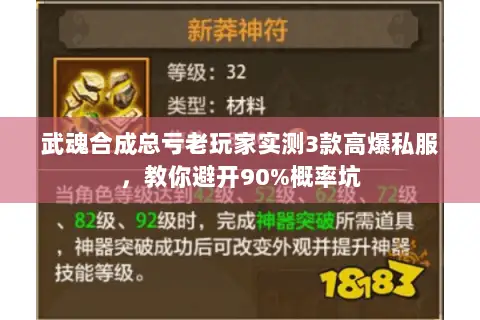 武魂合成总亏老玩家实测3款高爆私服,教你避开90%概率坑 武魂合成总亏老玩家实测3款高爆私服,教你避开90%概率坑