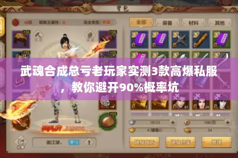 武魂合成总亏老玩家实测3款高爆私服,教你避开90%概率坑 武魂合成总亏老玩家实测3款高爆私服,教你避开90%概率坑