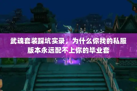 武魂套装踩坑实录，为什么你找的私服版本永远配不上你的毕业套