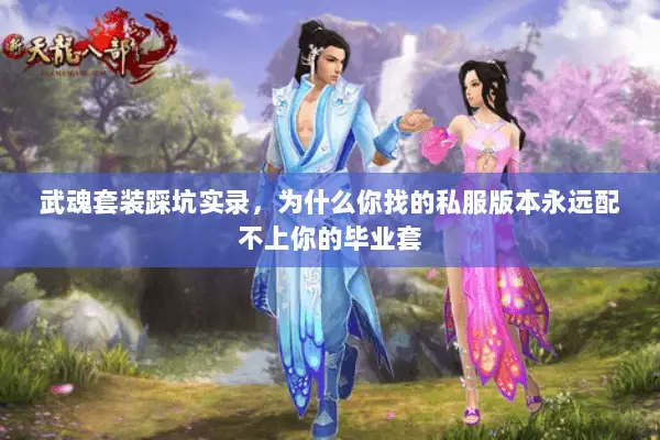 武魂套装踩坑实录，为什么你找的私服版本永远配不上你的毕业套