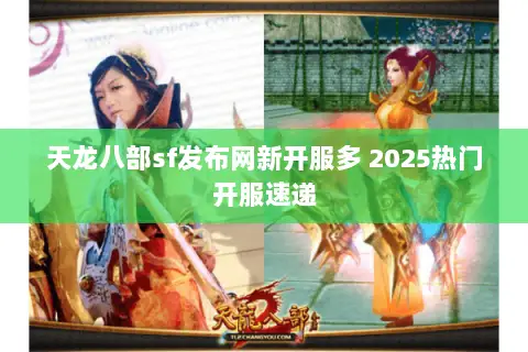 天龙八部sf发布网新开服多 2025热门开服速递