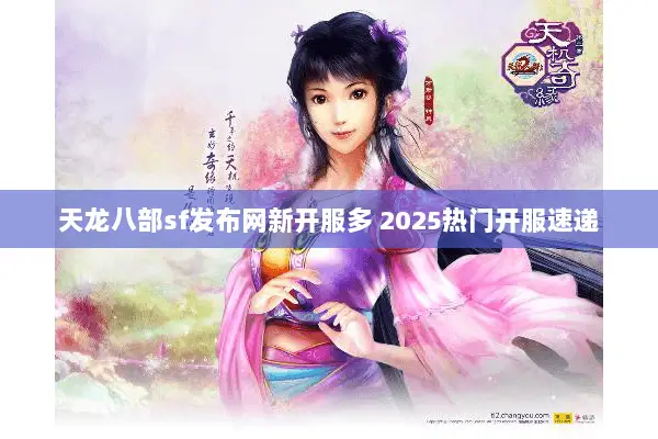 天龙八部sf发布网新开服多 2025热门开服速递