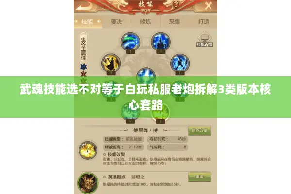 武魂技能选不对等于白玩私服老炮拆解3类版本核心套路 武魂技能选不对等于白玩私服老炮拆解3类版本核心套路