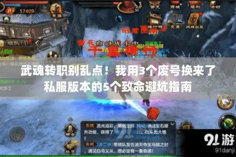 武魂转职别乱点！我用3个废号换来了私服版本的5个致命避坑指南
