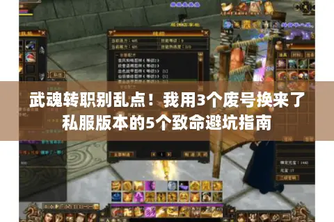 武魂转职别乱点！我用3个废号换来了私服版本的5个致命避坑指南