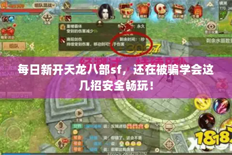 每日新开天龙八部sf，还在被骗学会这几招安全畅玩！