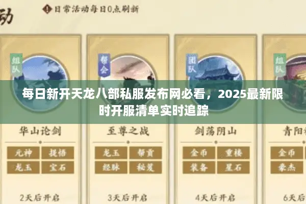 每日新开天龙八部私服发布网必看,2025最新限时开服清单实时追踪 每日新开天龙八部私服发布网必看,2025最新限时开服清单实时追踪