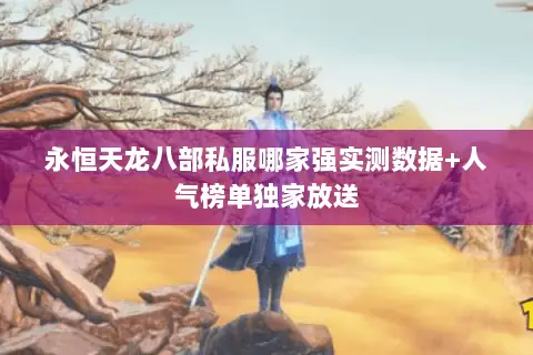 永恒天龙八部私服哪家强实测数据+人气榜单独家放送