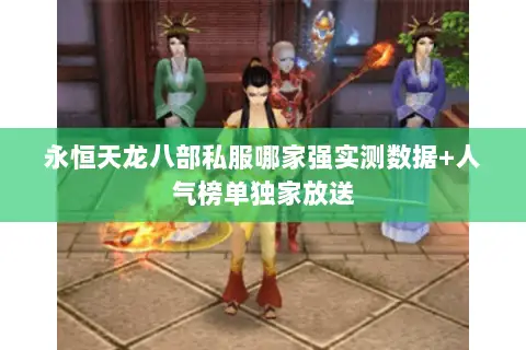 永恒天龙八部私服哪家强实测数据+人气榜单独家放送