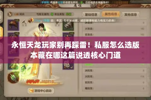 永恒天龙玩家别再踩雷!私服怎么选版本藏在哪这篇说透核心门道 永恒天龙玩家别再踩雷!私服怎么选版本藏在哪这篇说透核心门道