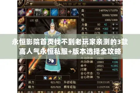 永恒影院首页找不到老玩家亲测的3款高人气永恒私服+版本选择全攻略 永恒影院首页找不到老玩家亲测的3款高人气永恒私服+版本选择全攻略
