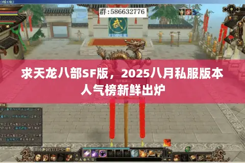 求天龙八部SF版,2025八月私服版本人气榜新鲜出炉 求天龙八部SF版,2025八月私服版本人气榜新鲜出炉
