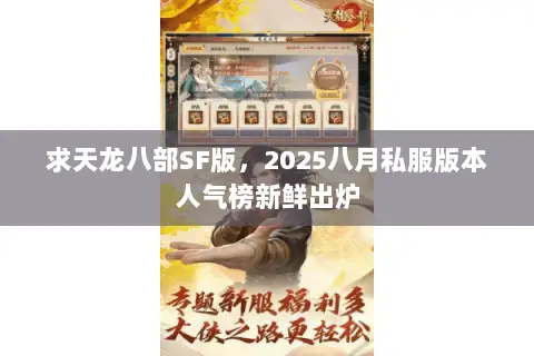 求天龙八部SF版,2025八月私服版本人气榜新鲜出炉 求天龙八部SF版,2025八月私服版本人气榜新鲜出炉